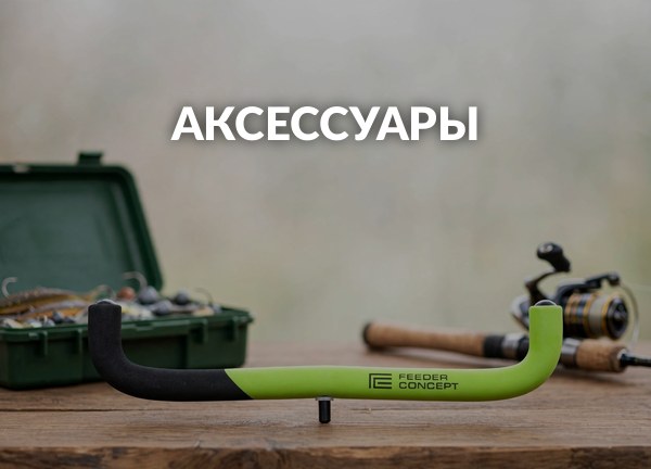Аксессуары