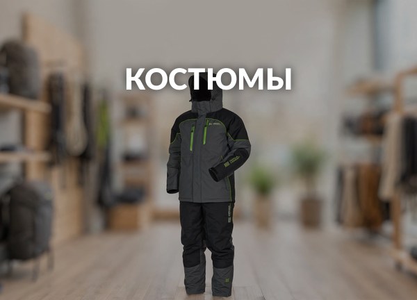 Костюмы
