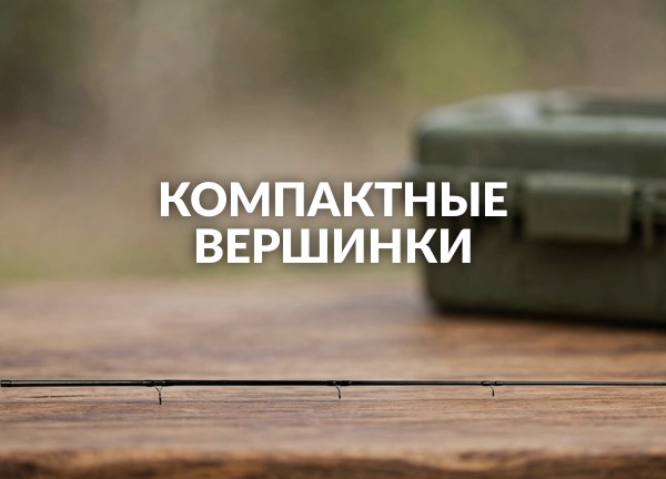 Компактные вершинки
