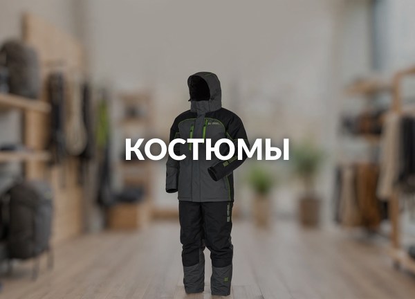 Костюмы