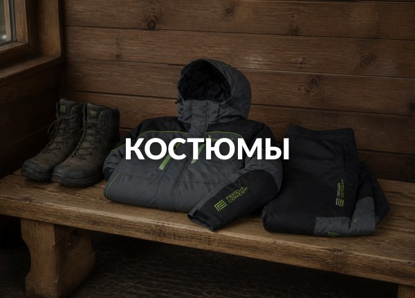 Костюмы