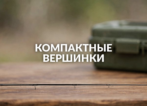 Компактные вершинки