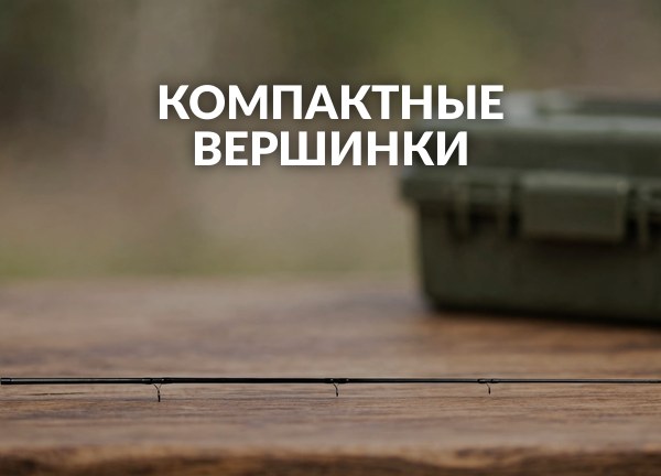 Компактные вершинки
