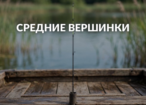 Средние вершинки