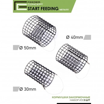 Набор фидерных кормушек FEEDER CONCEPT START FEEDING (30мм, 40мм, 50мм) 3шт.