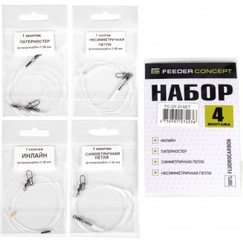 Оснастки фидерные флюорокарбон FEEDER CONCEPT Симм Несимм Патерн Инлайн набор Оснастки фидерные флюорокарбон FEEDER CONCEPT Симм Несимм Патерн Инлайн набор
