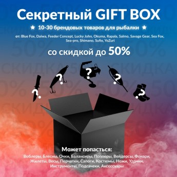 Секретный Gift box 1 по рыбалке